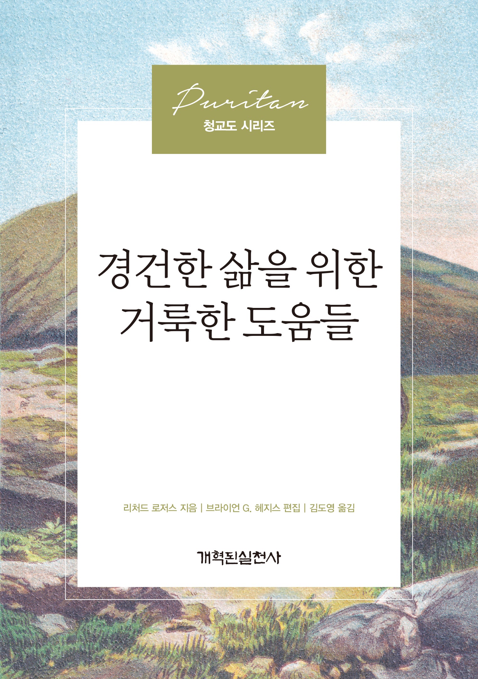 경건한 삶을 위한 거룩한 도움들(청교도 시리즈)