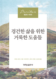경건한 삶을 위한 거룩한 도움들(청교도 시리즈)