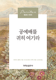 공예배를 귀히 여기라(청교도 시리즈)