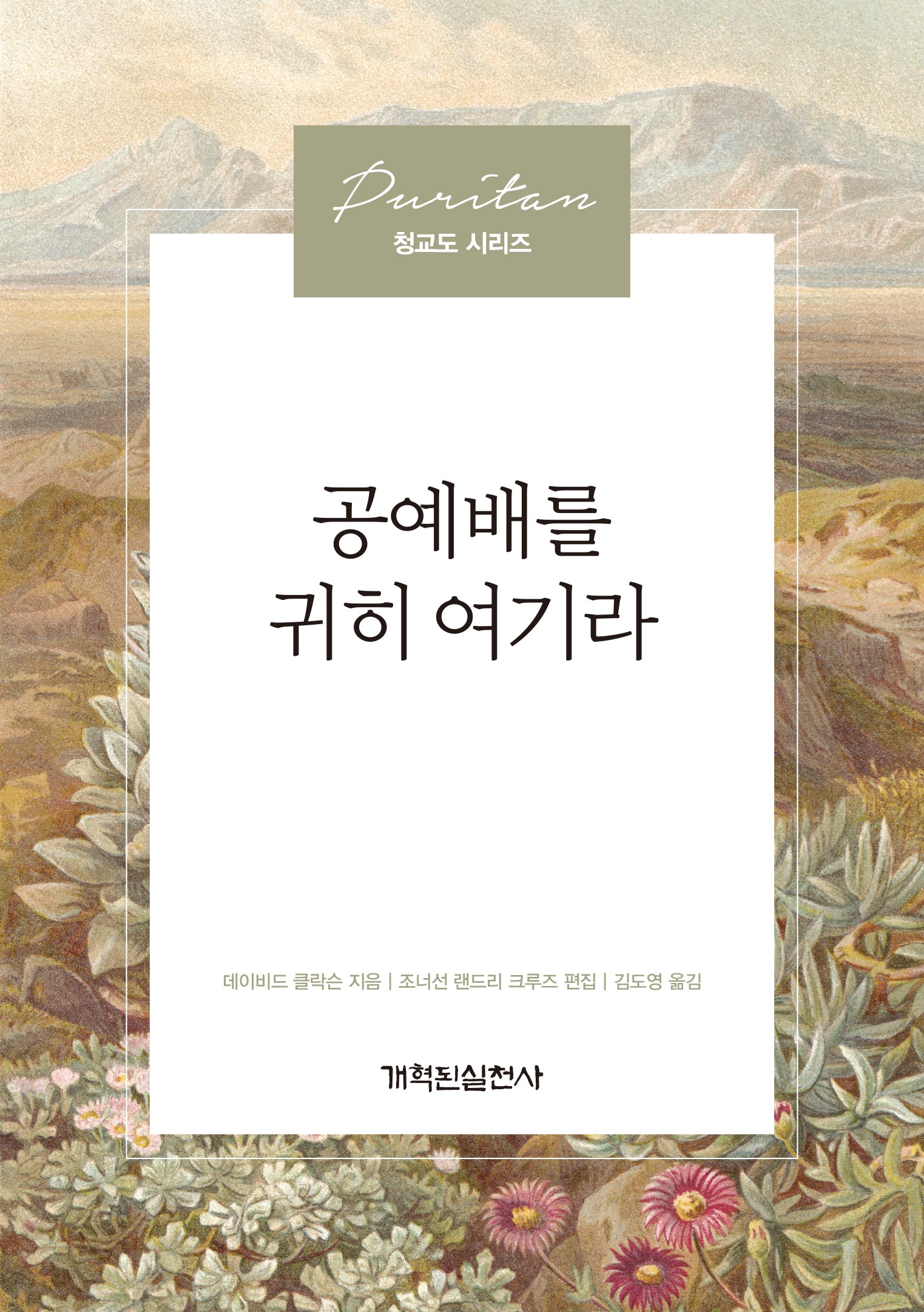 공예배를 귀히 여기라(청교도 시리즈)