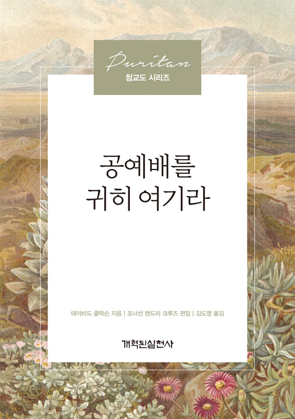 공예배를 귀히 여기라(청교도 시리즈)