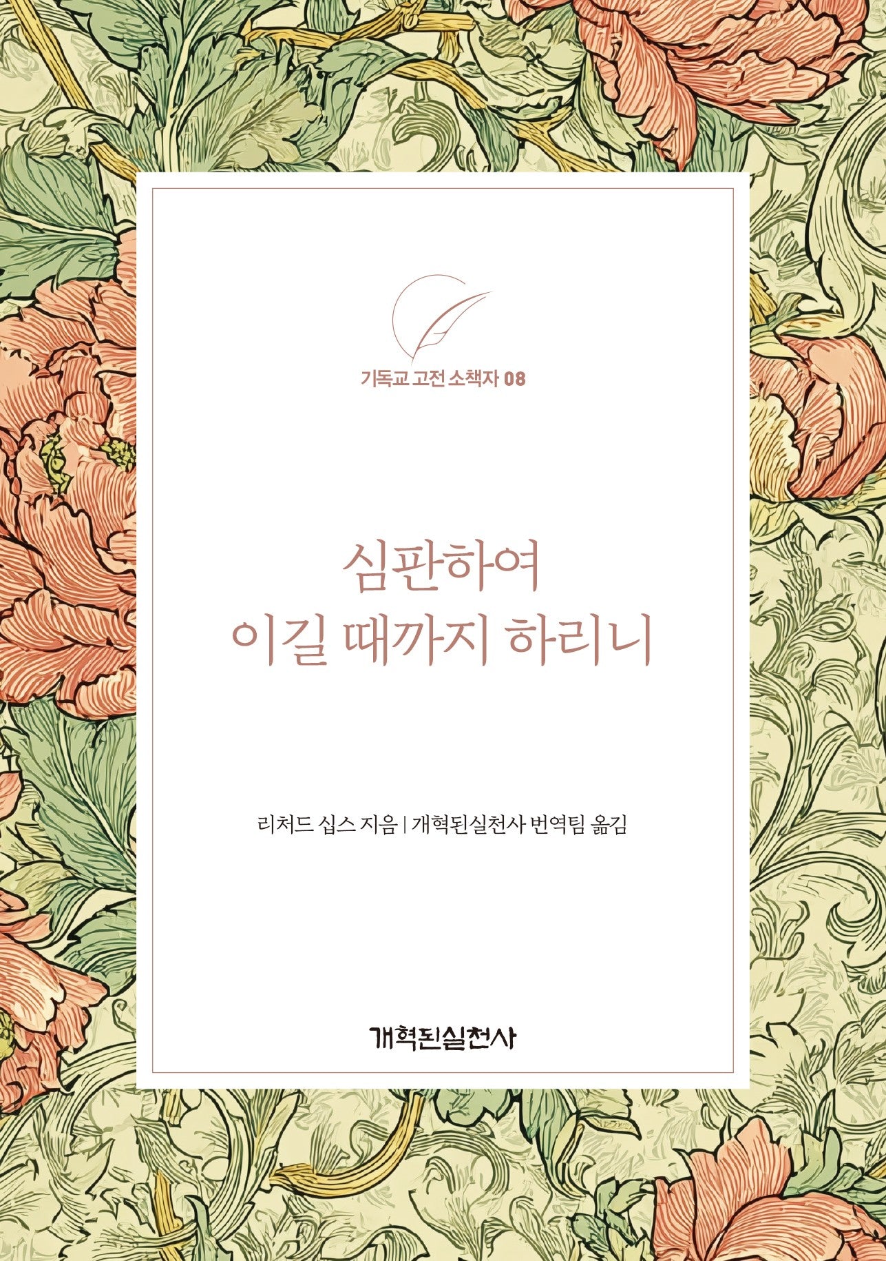 심판하여 이길 때까지 하리니(심판하여 이길 때까지 하리니 8)