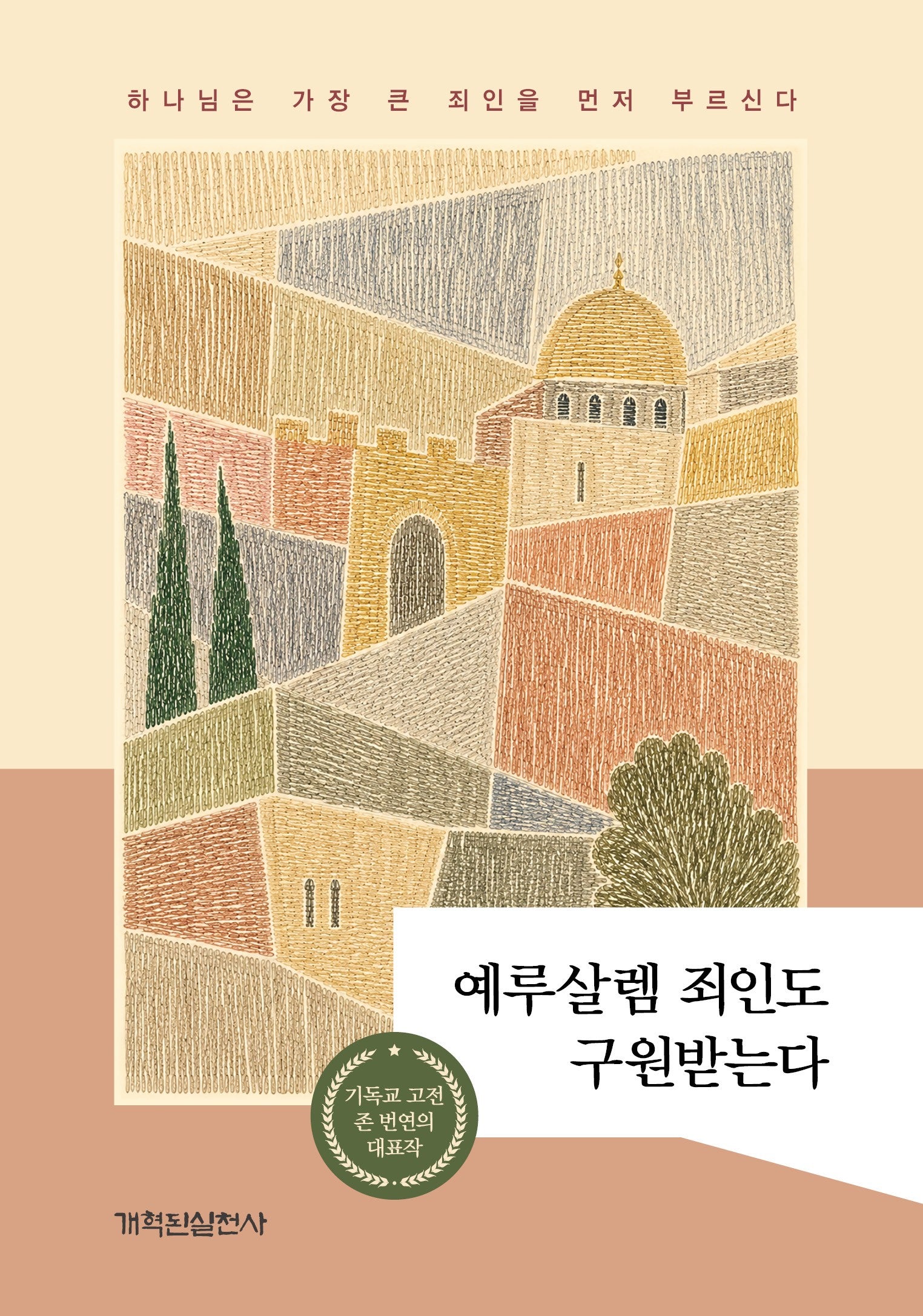 예루살렘 죄인도 구원받는다