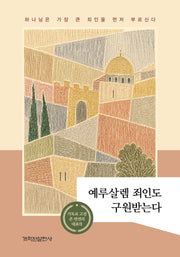 예루살렘 죄인도 구원받는다