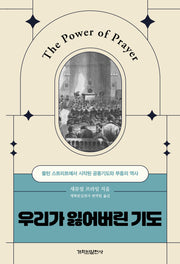 우리가 잃어버린 기도