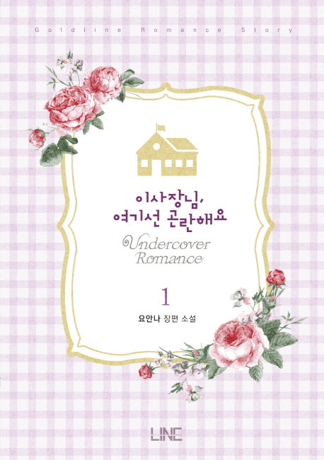 이사장님, 여기선 곤란해요 1