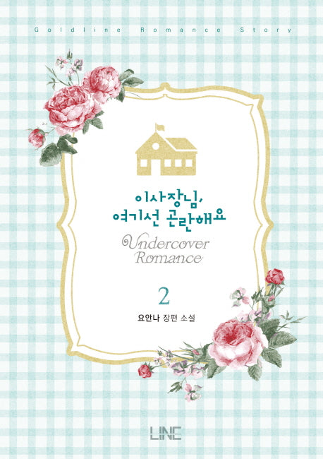 이사장님, 여기선 곤란해요 2