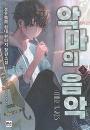 악마의 음악 3