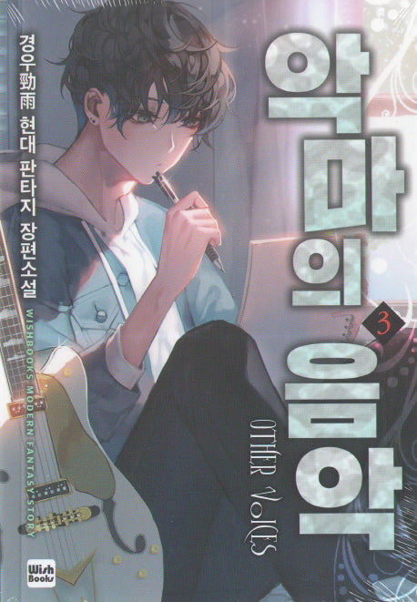 악마의 음악 3