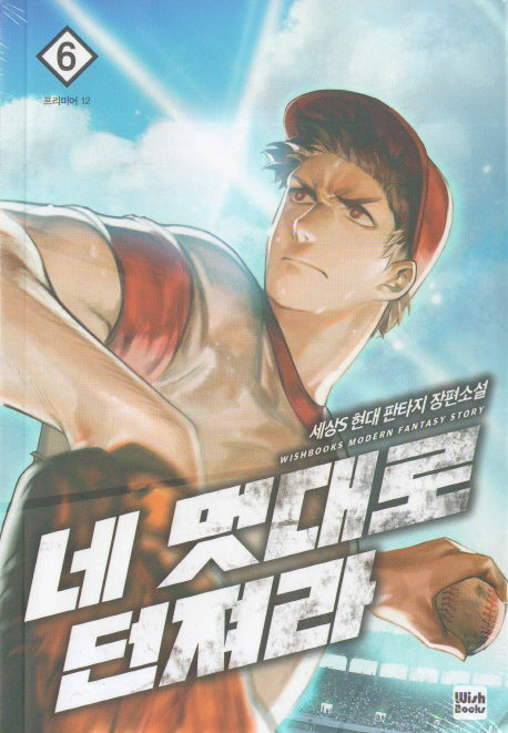 네 멋대로 던져라 6