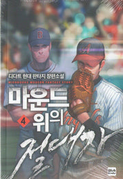 마운드 위의 절대자 4