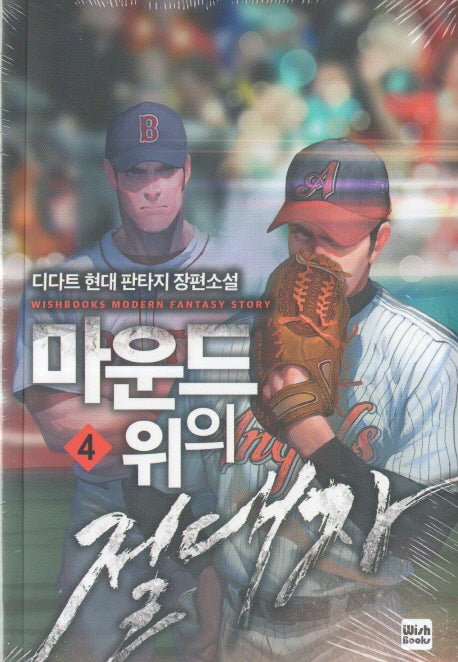 마운드 위의 절대자 4