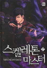 스켈레톤 마스터 7