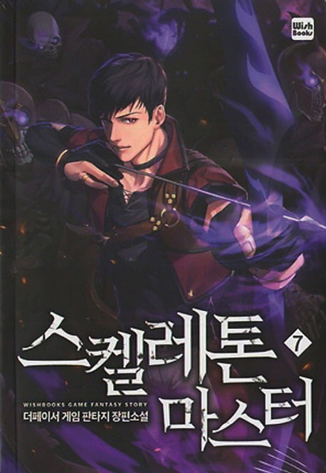 스켈레톤 마스터 7