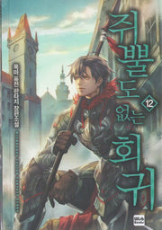 쥐뿔도 없는 회귀 12