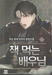 책 먹는 배우님 1