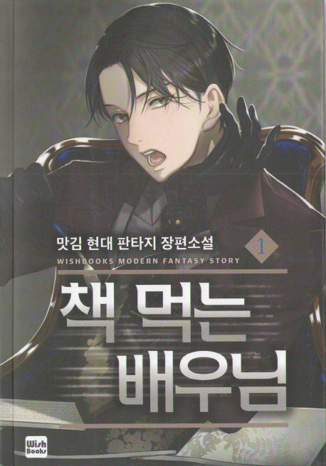 책 먹는 배우님 1