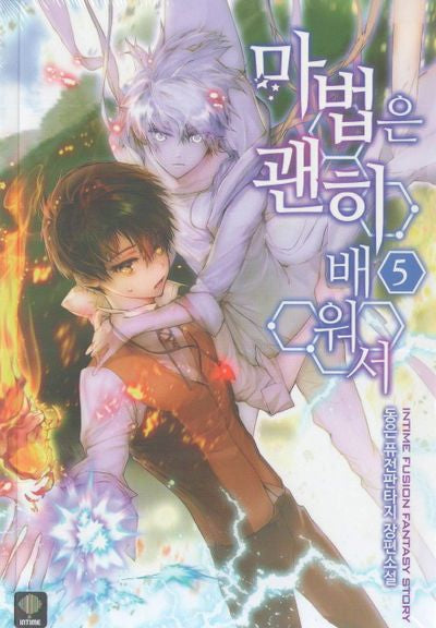 마법은 괜히 배워서 5