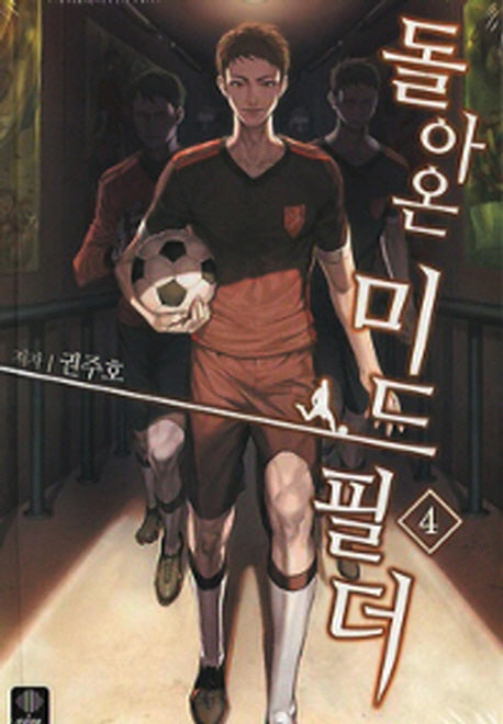 돌아온 미드필더 4