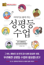 성평등 수업(이야기로 풀어 가는)