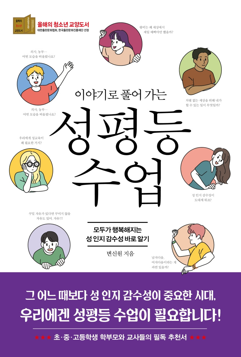 성평등 수업(이야기로 풀어 가는)
