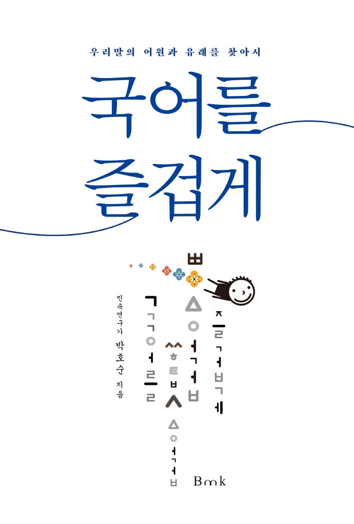 국어를 즐겁게