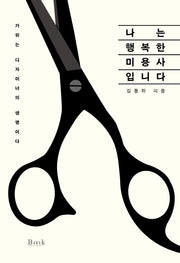 나는 행복한 미용사입니다