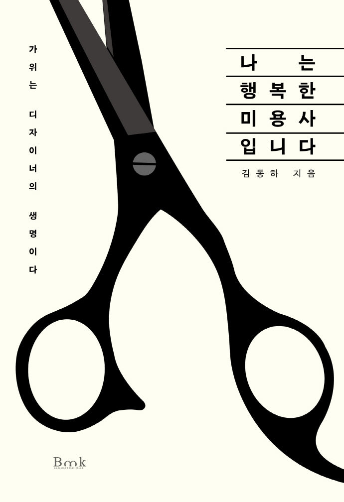 나는 행복한 미용사입니다