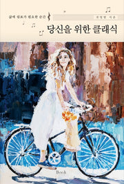 당신을 위한 클래식