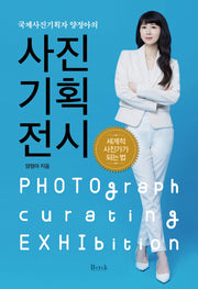 사진기획전시(국제사진기획자 양정아의)