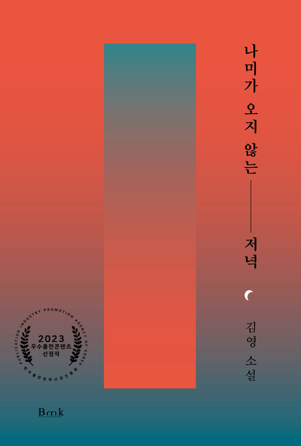 나미가 오지 않는 저녁(양장본 Hardcover)