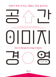 공간이미지 경영(사람이 쭉쭉 모이고, 매출도 쑥쑥 올라가는)