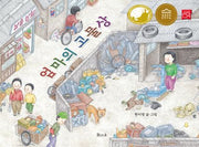 엄마의 고물상(양장본 Hardcover)