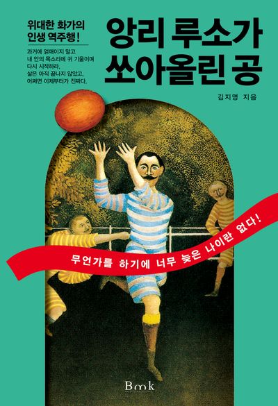 앙리 루소가 쏘아올린 공