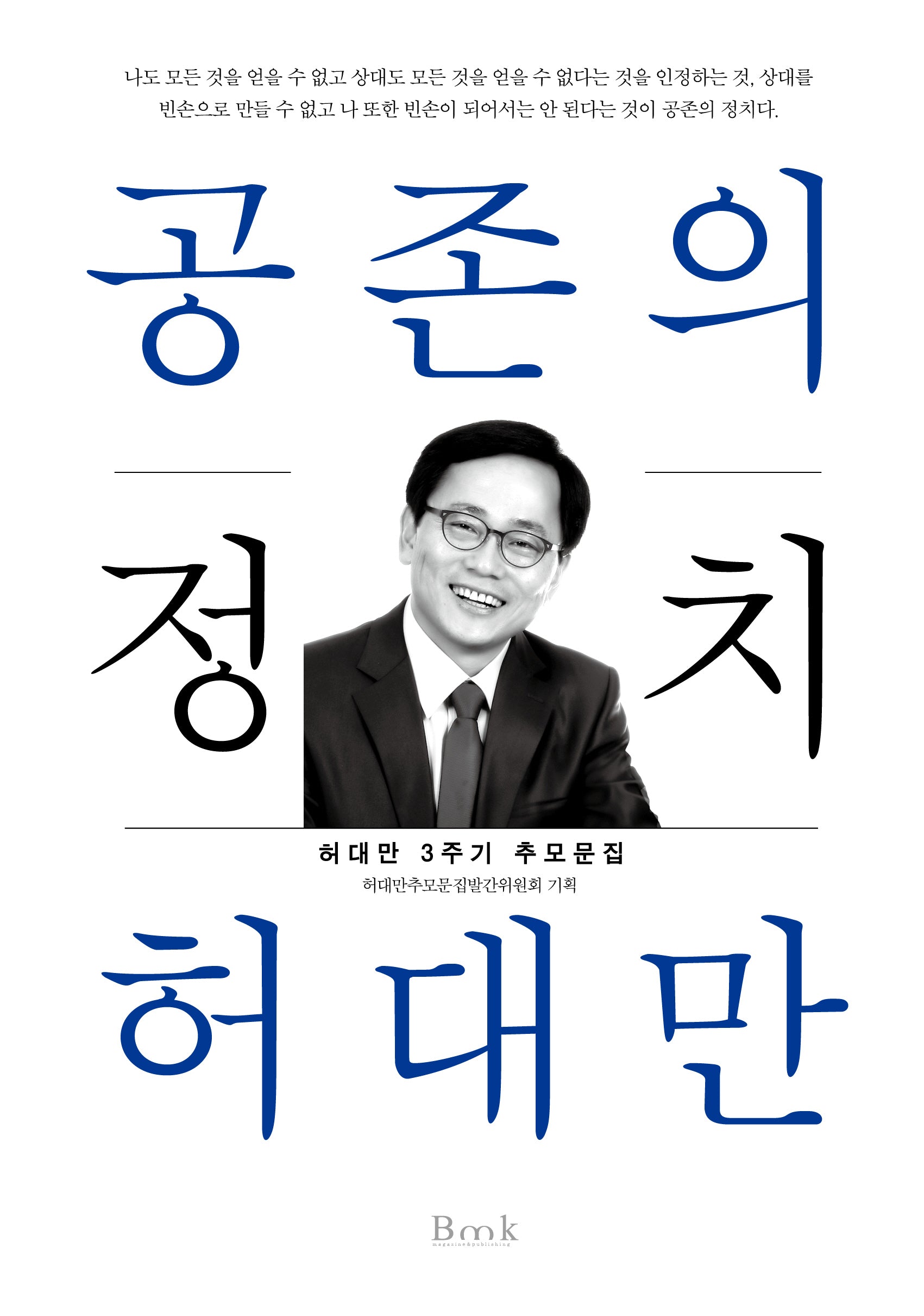 공존의 정치 허대만