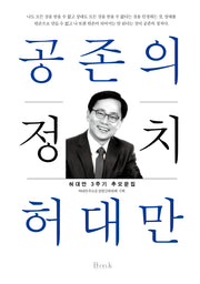공존의 정치 허대만