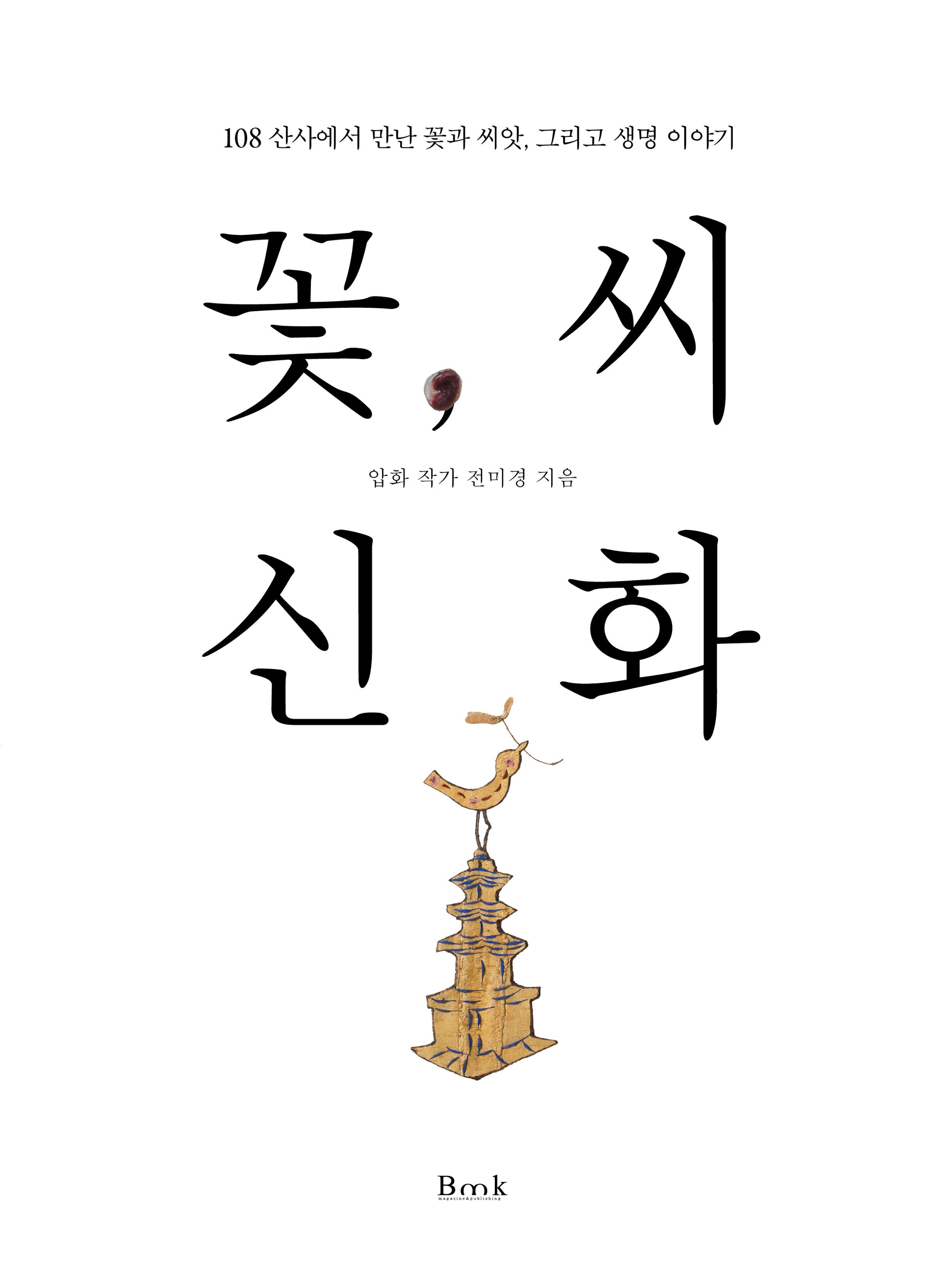 꽃씨 신화