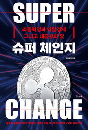 슈퍼 체인지