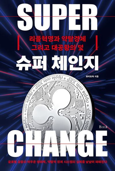 슈퍼 체인지