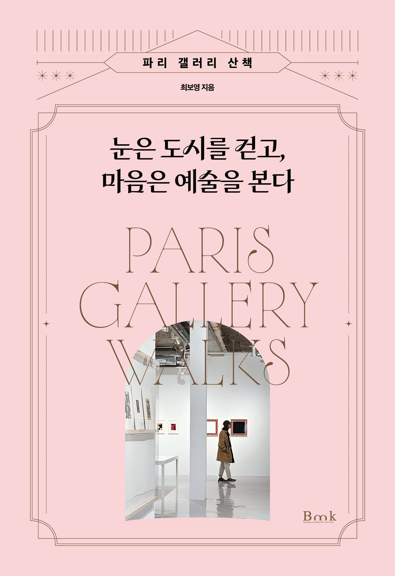 눈은 도시를 걷고, 마음은 예술을 본다