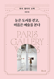 눈은 도시를 걷고, 마음은 예술을 본다