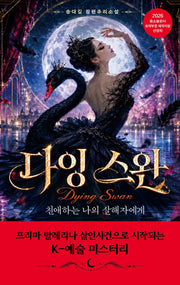 다잉 스완, 친애하는 나의 살해자에게