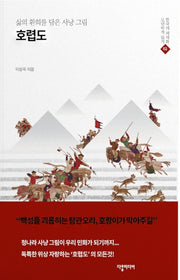 호렵도(한국의 채색화 모던하게 읽기 2)