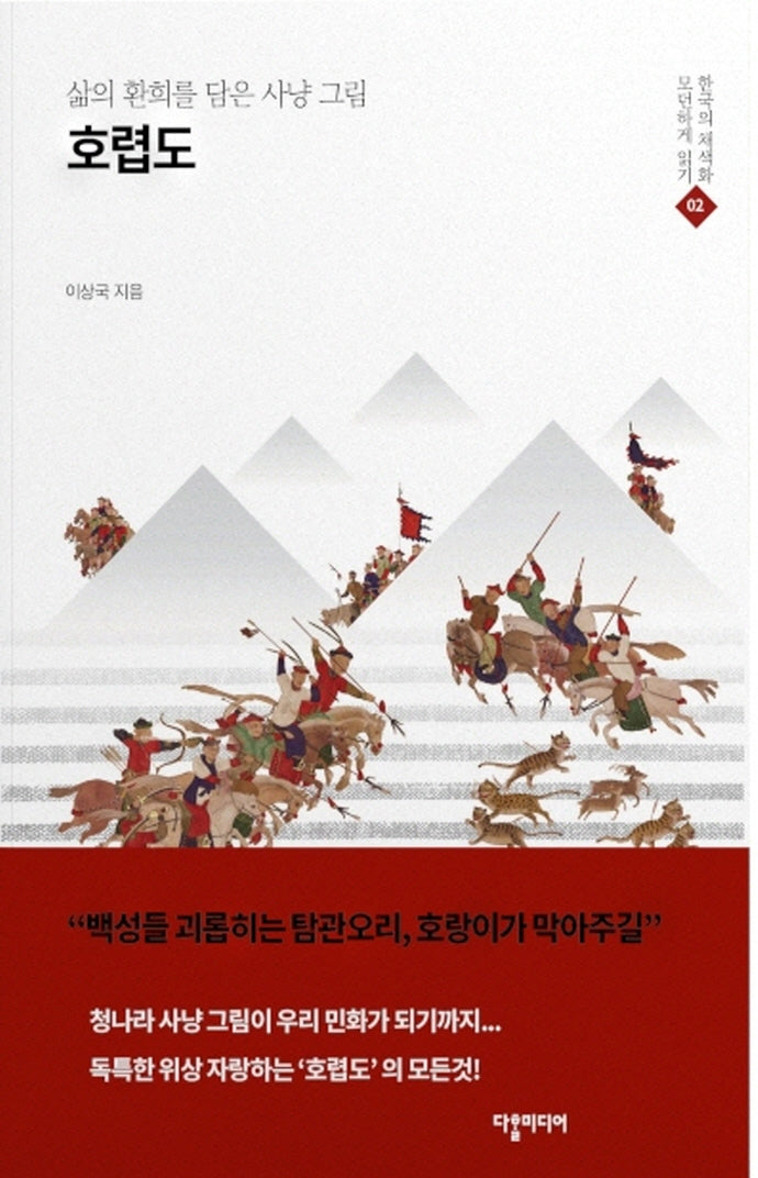 호렵도(한국의 채색화 모던하게 읽기 2)