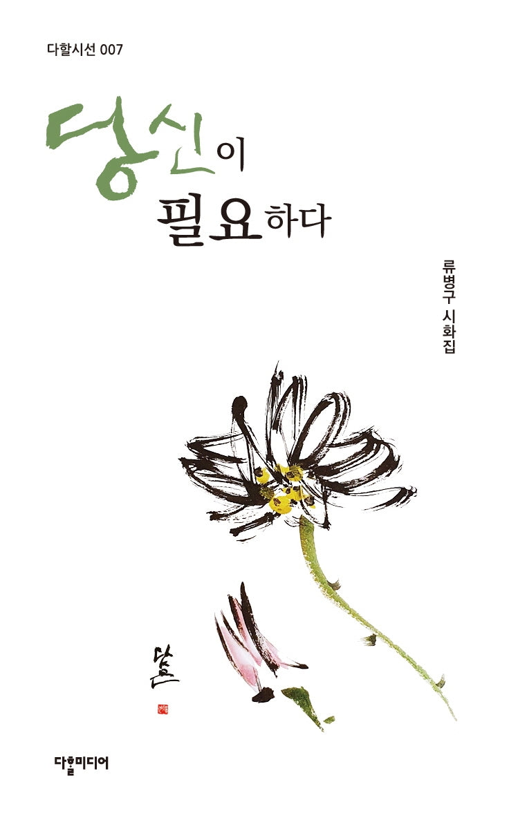 당신이 필요하다(다할시선 7)