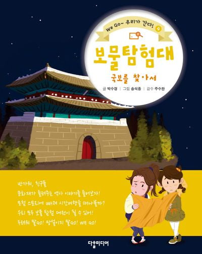 보물 탐험대: 국토를 찾아서(We Go ~ 우리가 간다! 4)