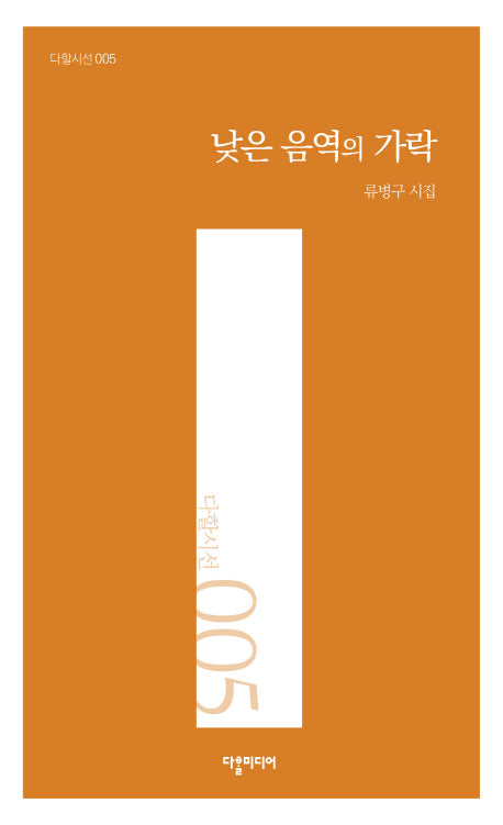 낮은 음역의 가락(다할시선 5)