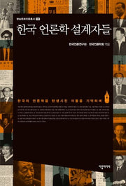 한국 언론학 설계자들(방송문화진흥총서 199)