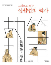 집필법의 역사(그림으로 보는)(중국 역대 집필도상 휘고)
