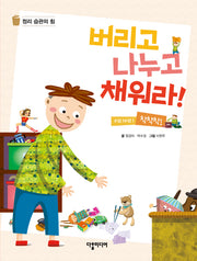 버리고 나누고 채워라! 끼리끼리 착착착!